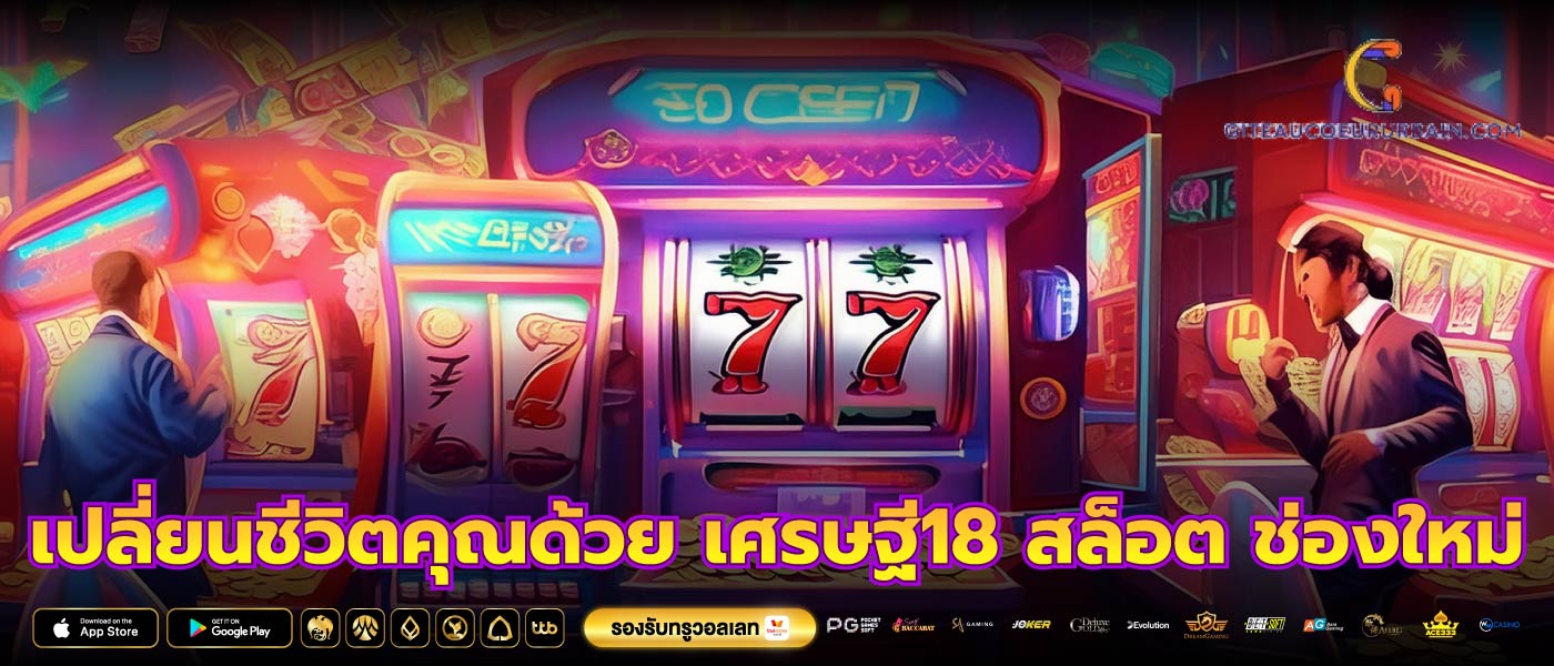 เปลี่ยนชีวิตคุณด้วย เศรษฐี18 สล็อต ช่องใหม่