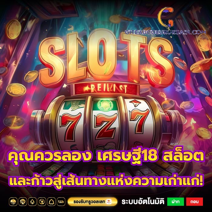 คุณควรลอง เศรษฐี18 สล็อต และก้าวสู่เส้นทางแห่งความเก่าแก่!