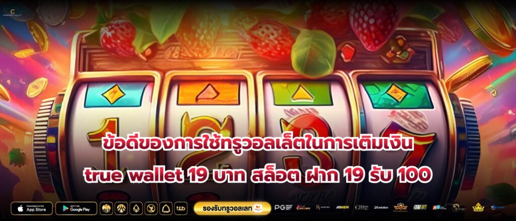 ข้อดีของการใช้ทรูวอลเล็ตในการเติมเงินtrue wallet 19 บาท สล็อต ฝาก 19 รับ 100