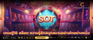 เศรษฐี18 สล็อต ความรู้สึกสนุกสนานอย่างใดอย่างหนึ่ง
